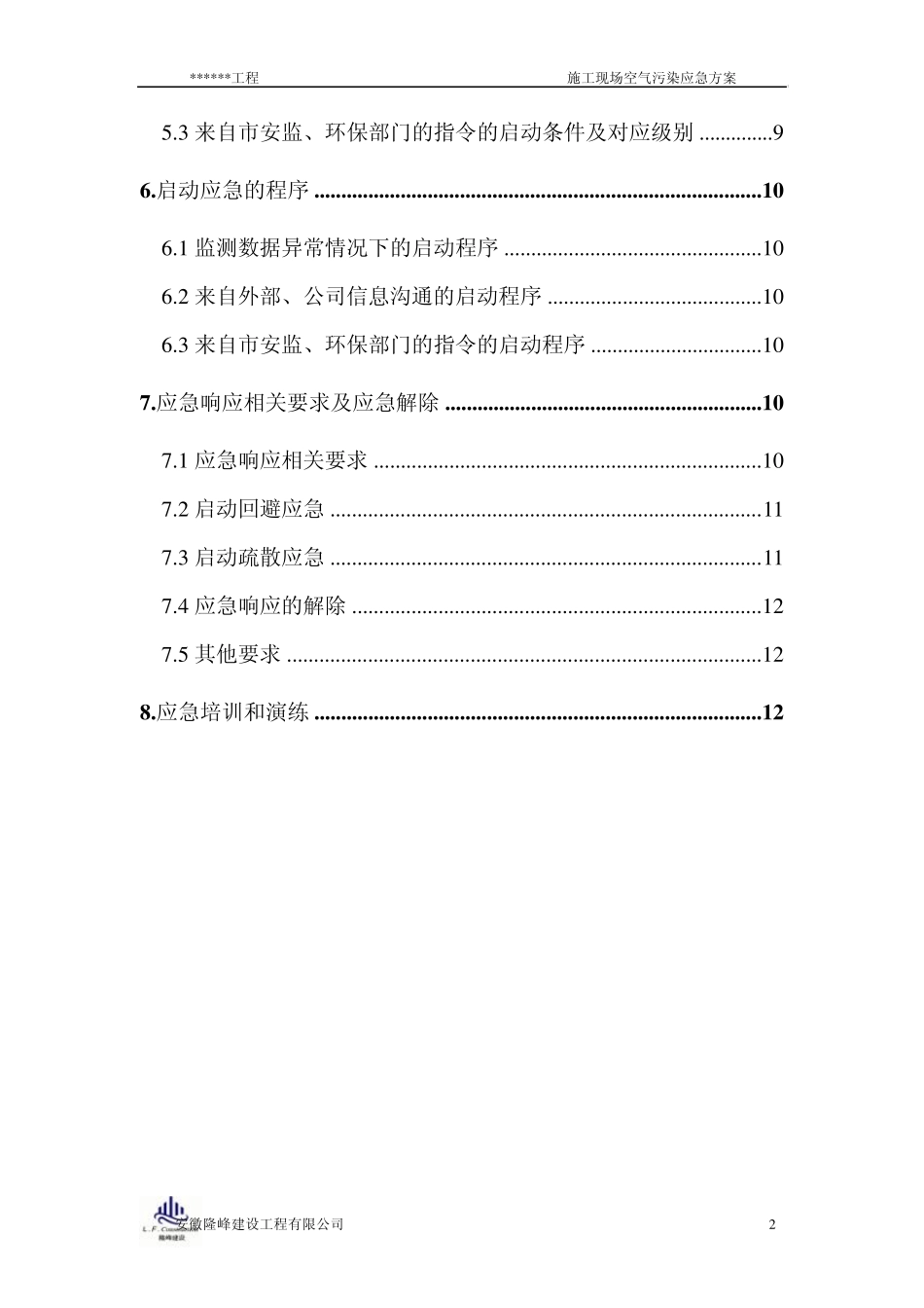 施工现场空气污染应急方案_第2页