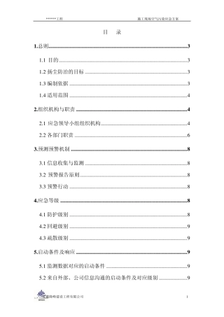 施工现场空气污染应急方案