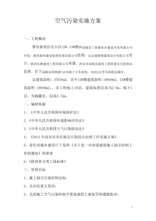 施工现场空气污染措施