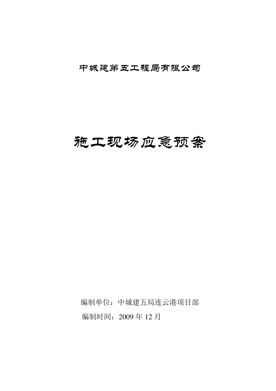 施工现场突发事故应急预案_第1页