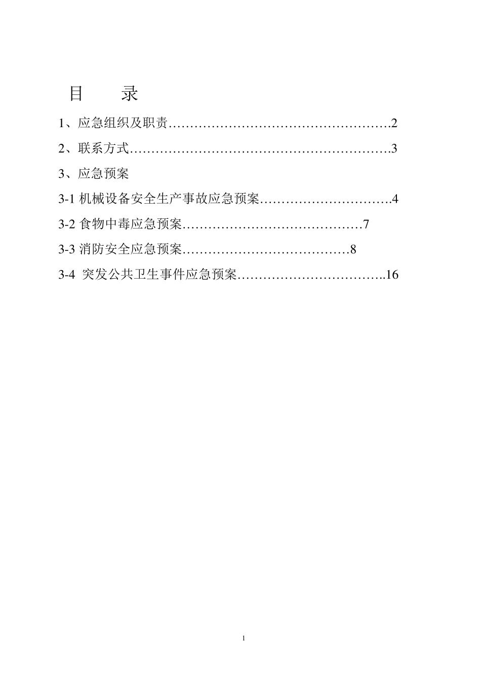 施工现场突发事故应急预案_第2页