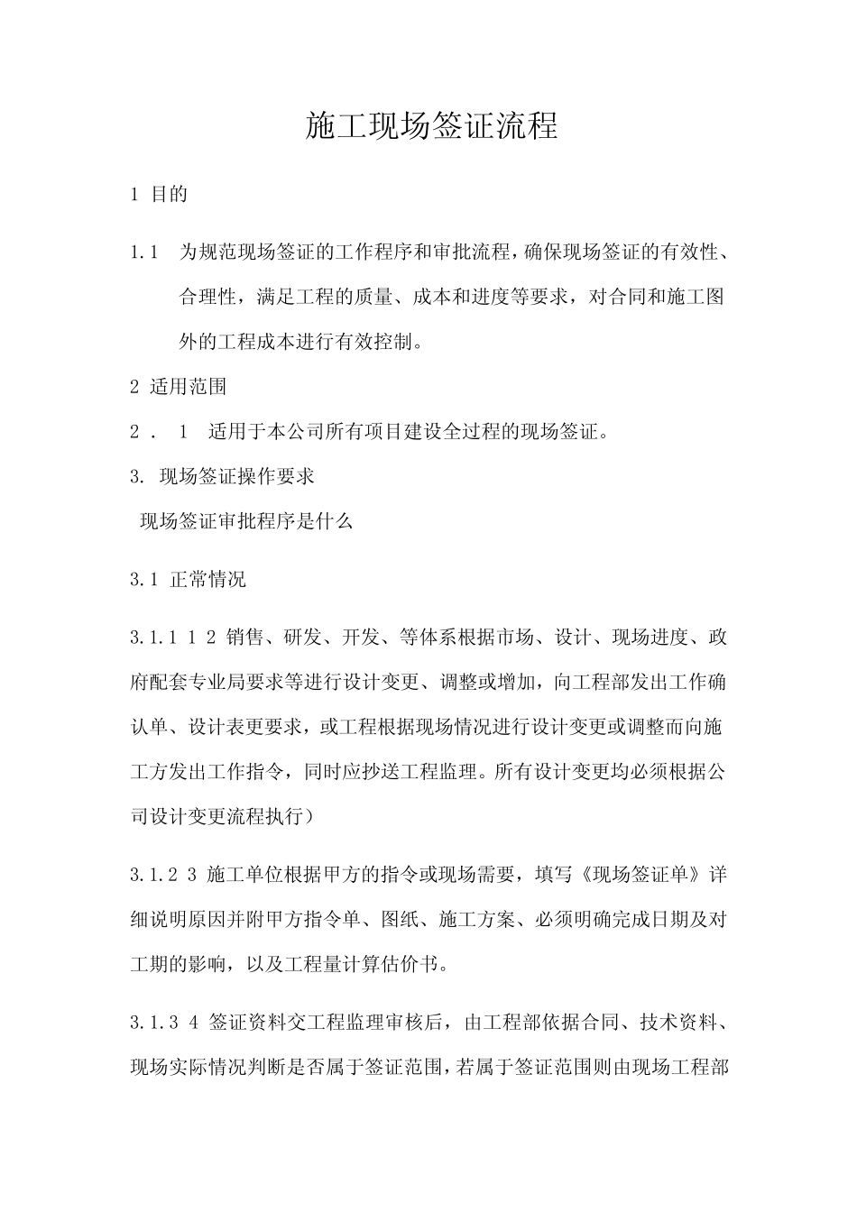 施工现场签证流程_第1页