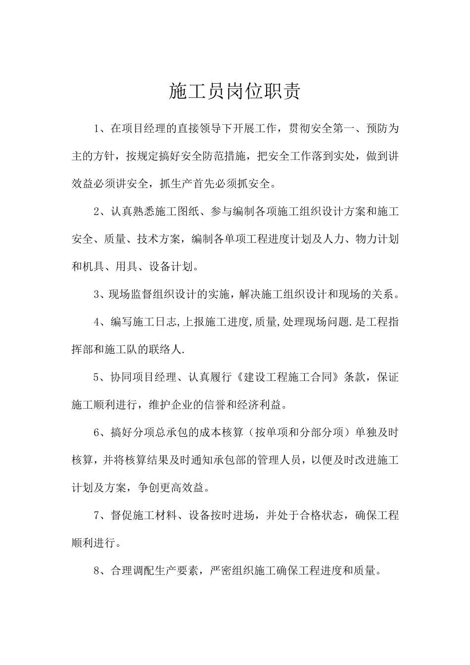 施工现场管理人员职责_第2页