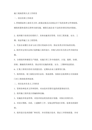 施工现场管理人员工作职责