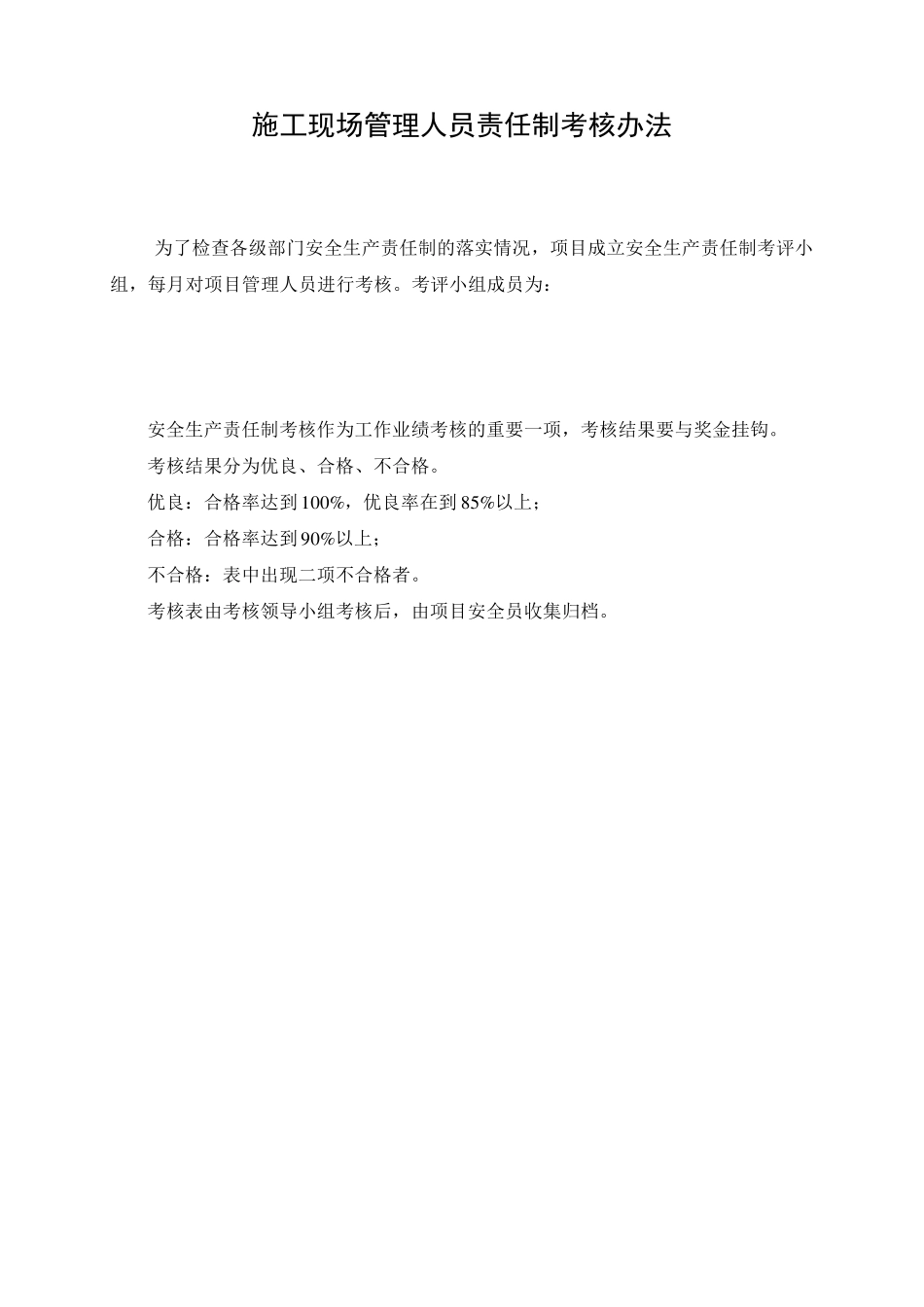 施工现场管理人员责任制考核办法_第1页