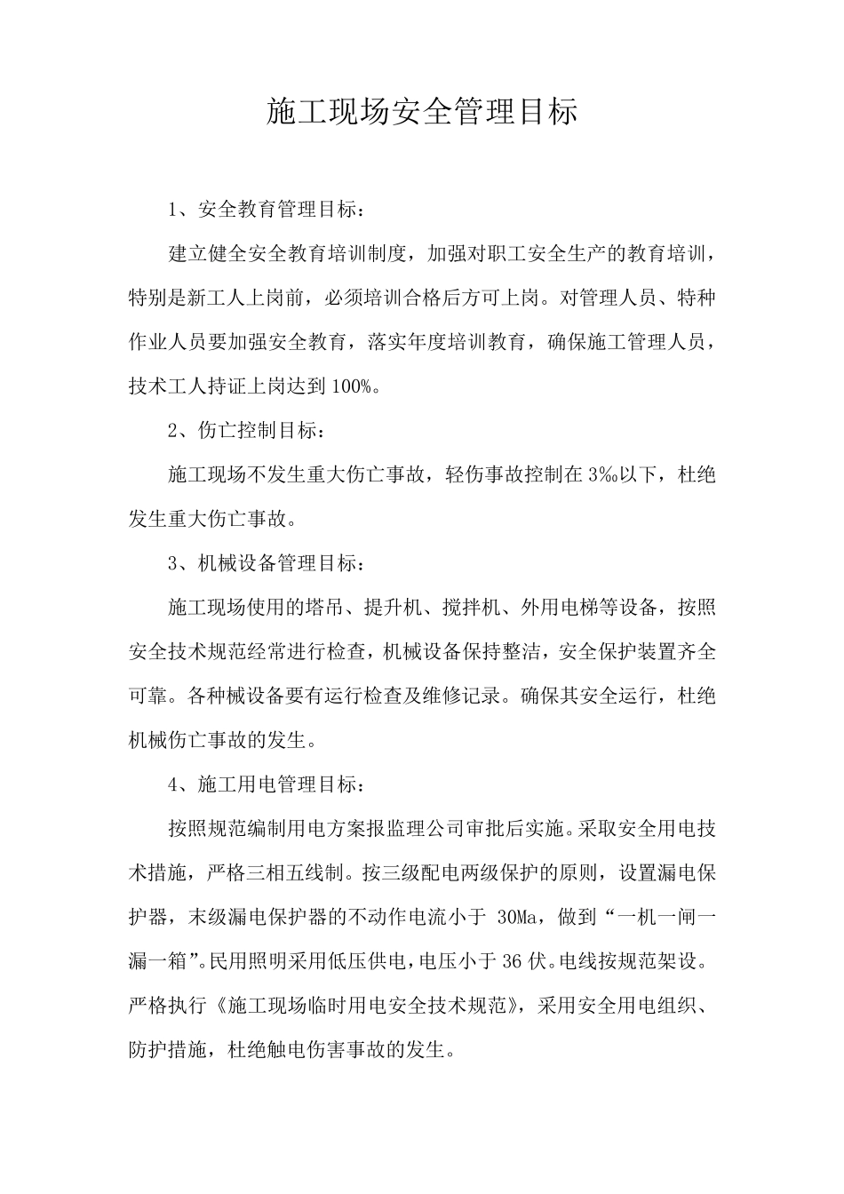 施工现场管理目标_第2页