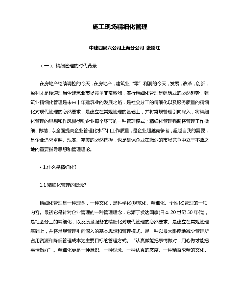 施工现场精细化管理_第1页