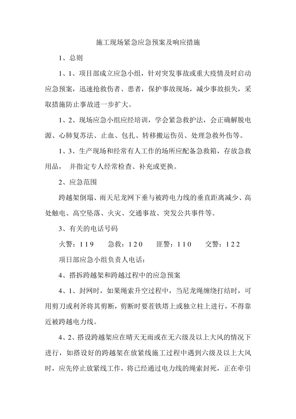 施工现场紧急应急预案及响应措施_第1页
