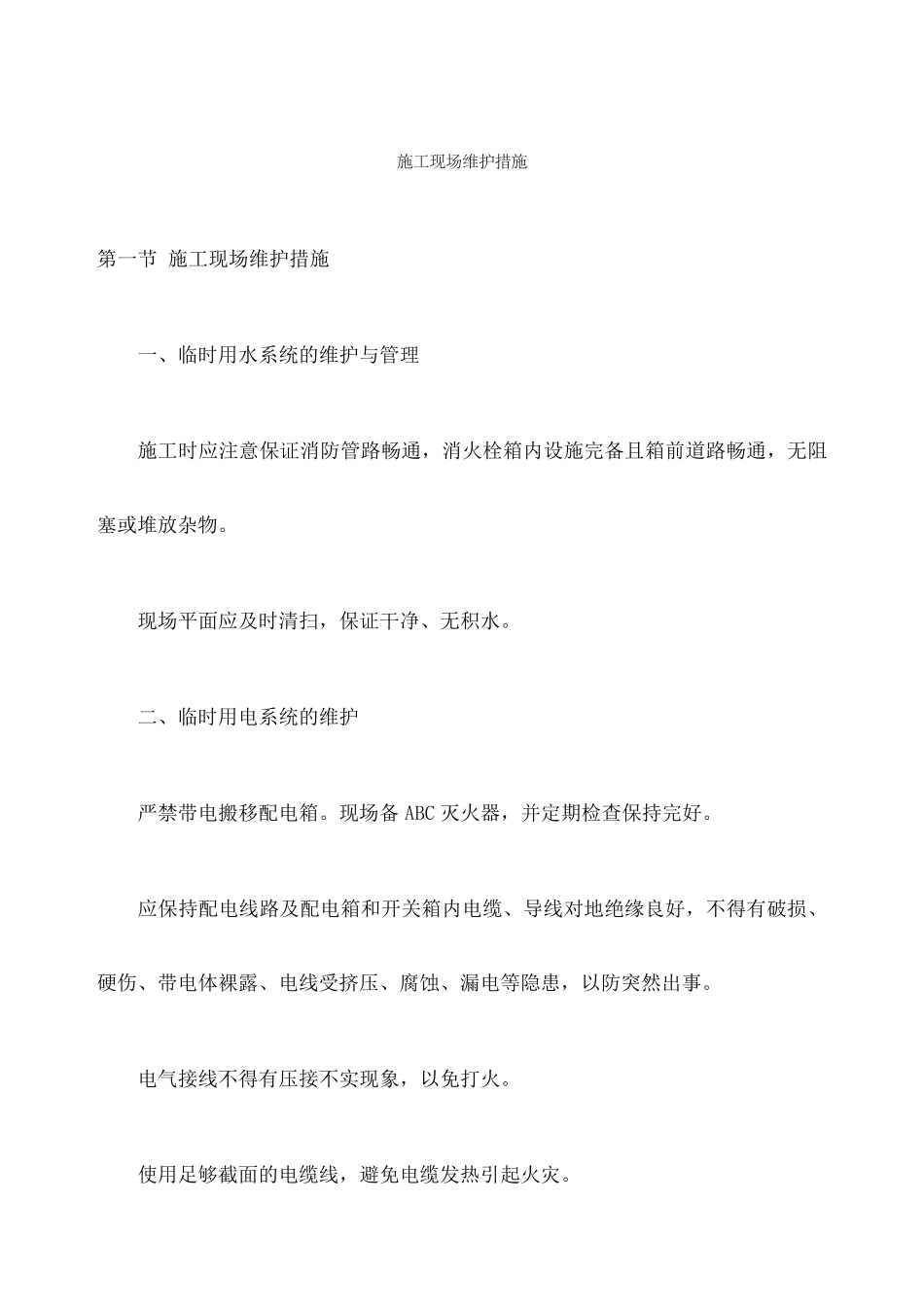 施工现场维护措施_第1页