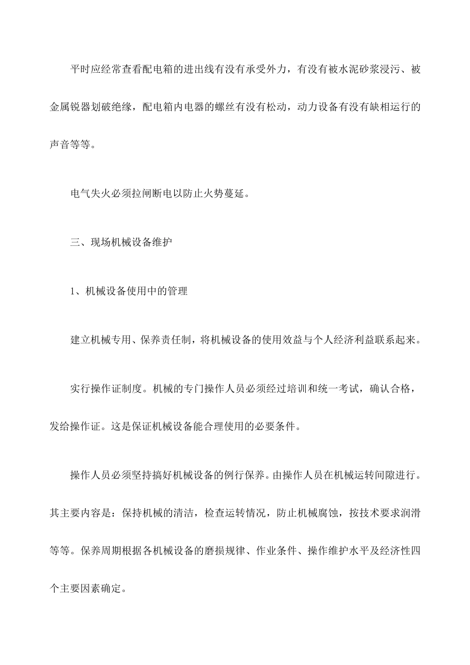 施工现场维护措施_第2页