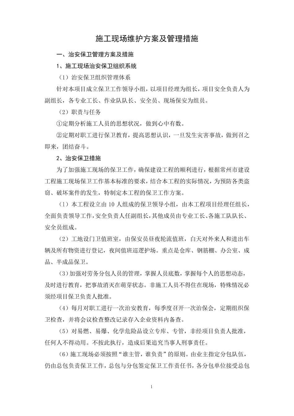 施工现场维护方案及管理措施_第1页