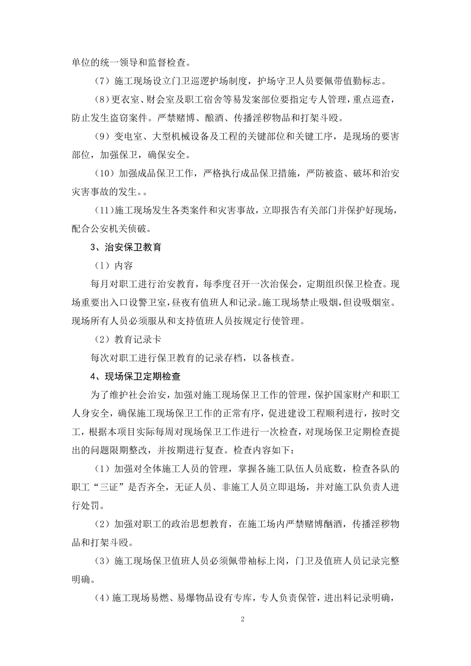 施工现场维护方案及管理措施_第2页