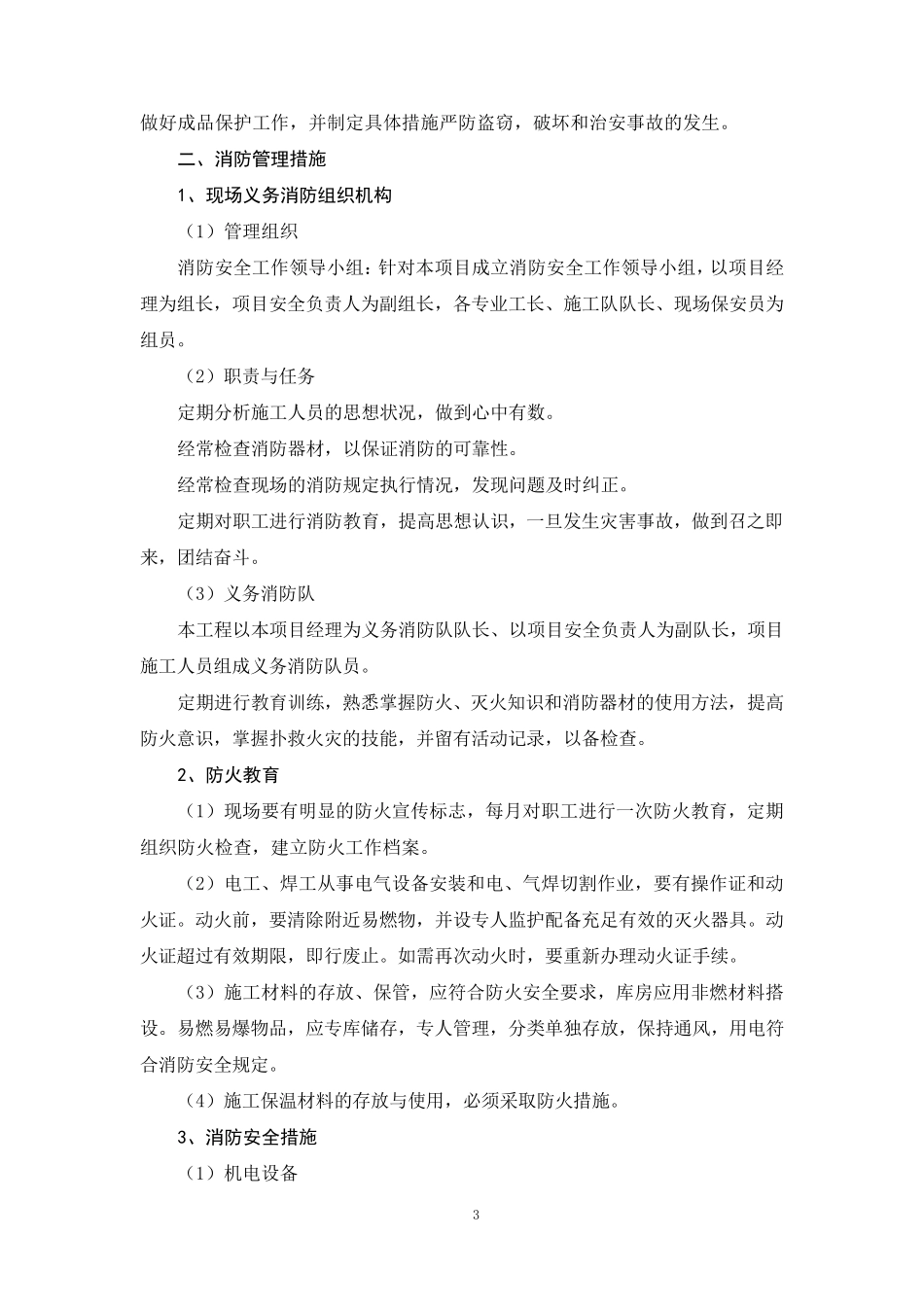 施工现场维护方案及管理措施_第3页