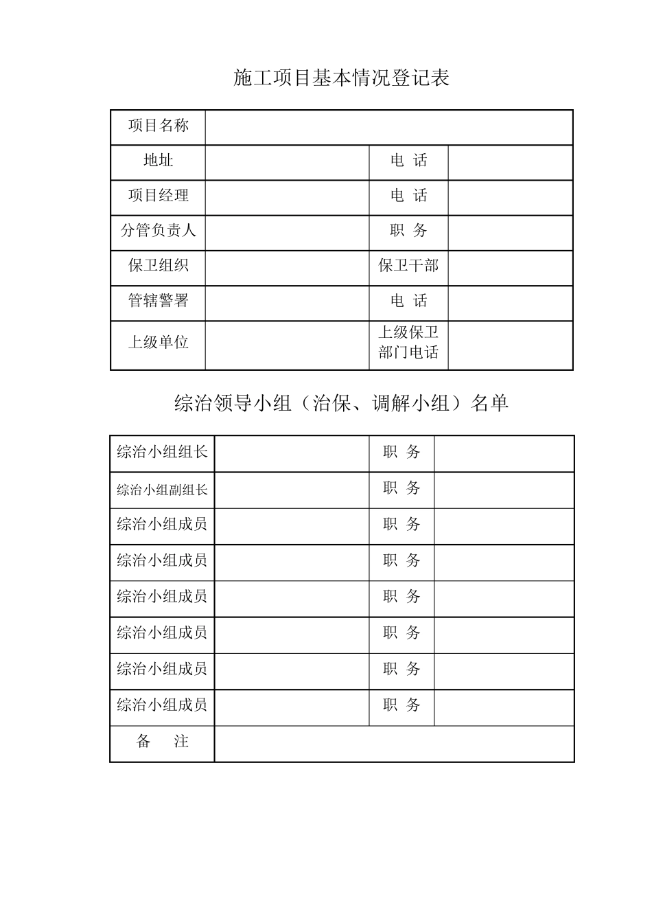 施工现场综合治理、治安保卫工作台账_第3页