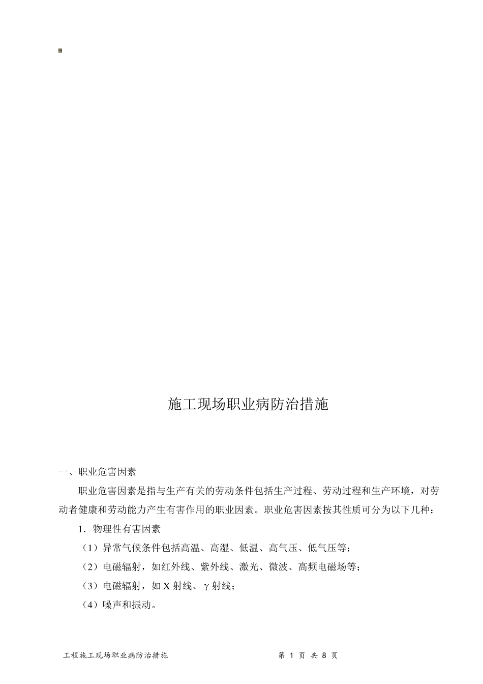 施工现场职业病防治措施_第1页