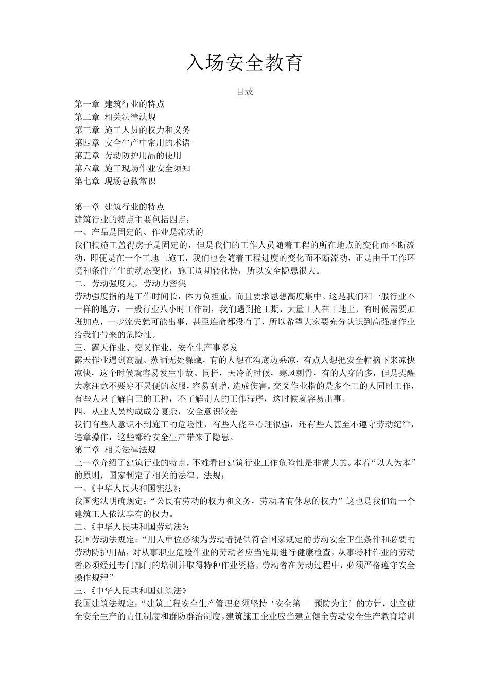 施工现场职工入场安全教育_第1页