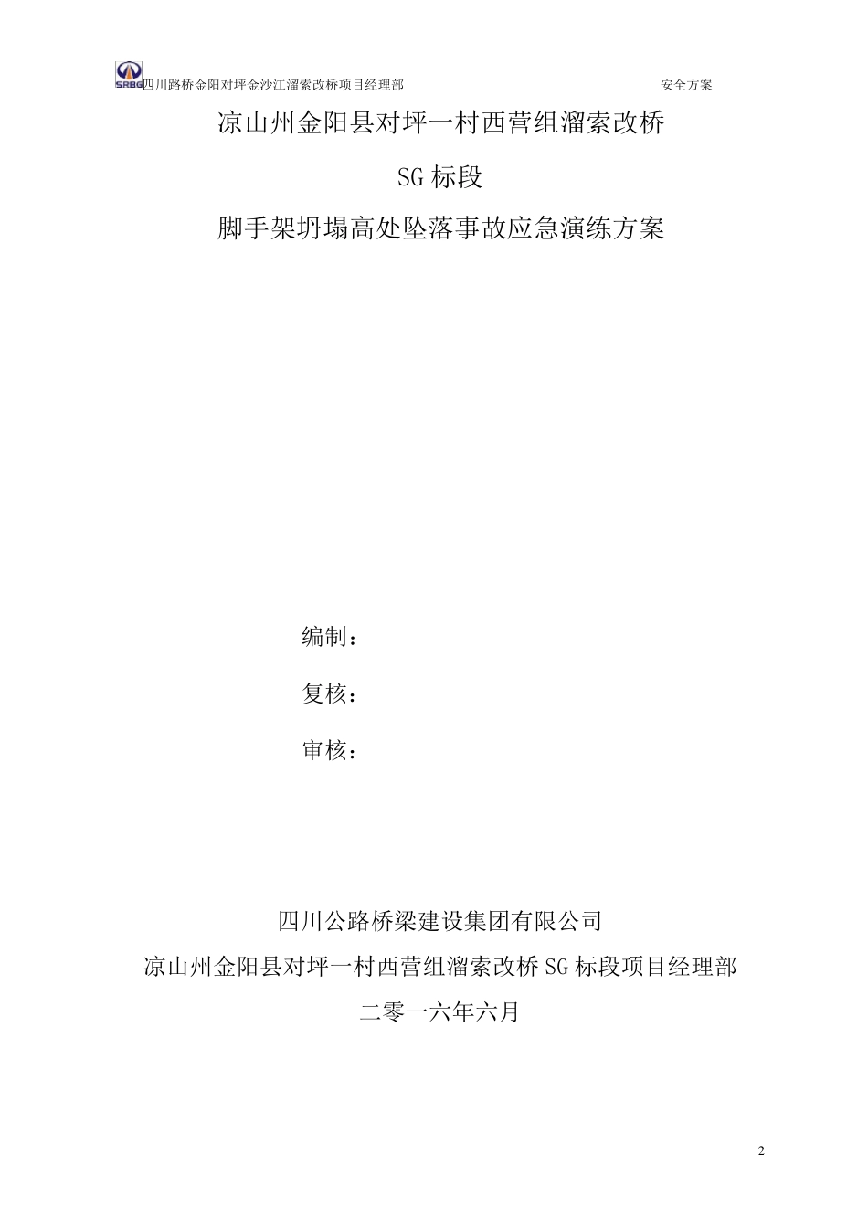 施工现场脚手架坍塌应急演练方案_第2页