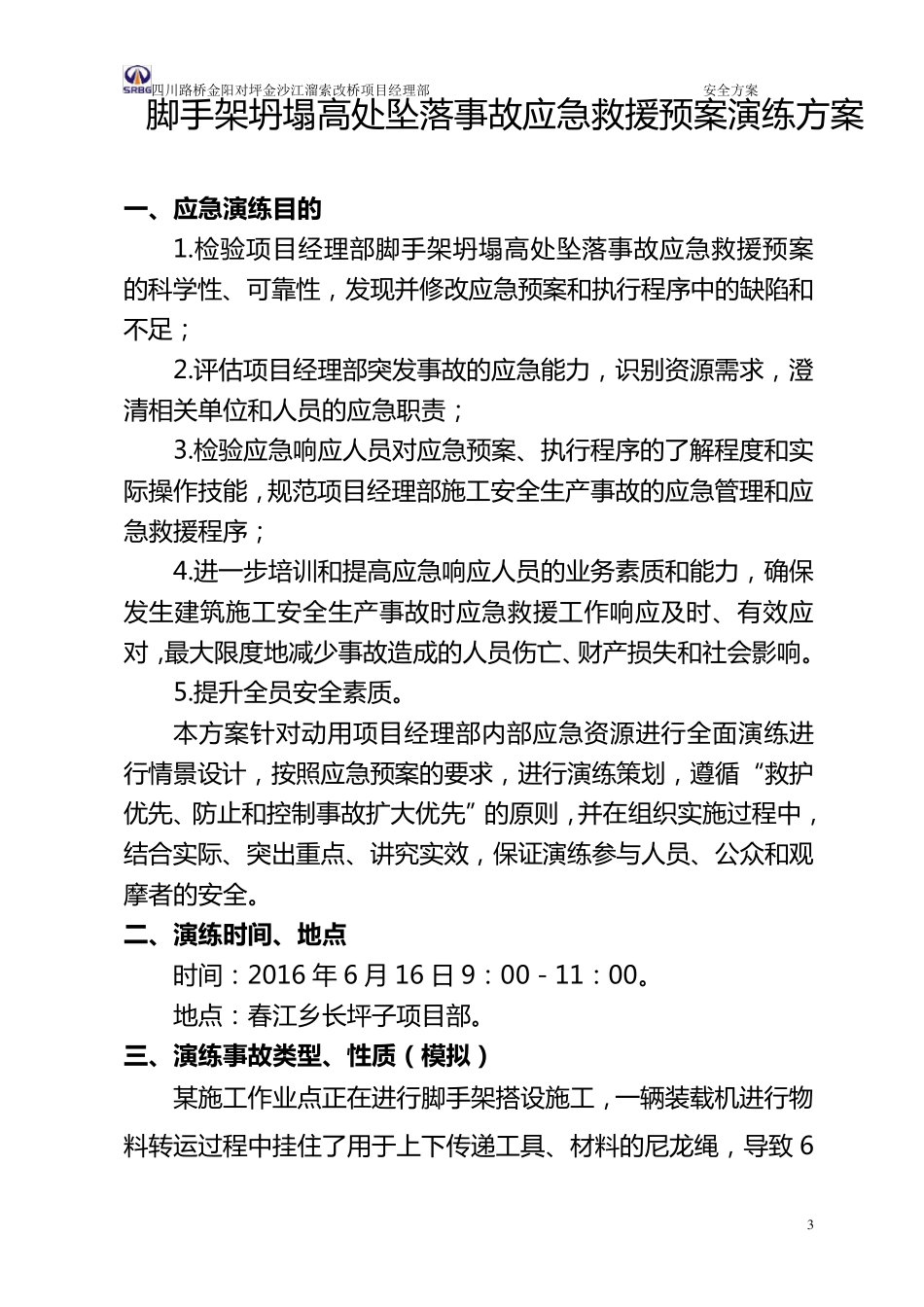 施工现场脚手架坍塌应急演练方案_第3页