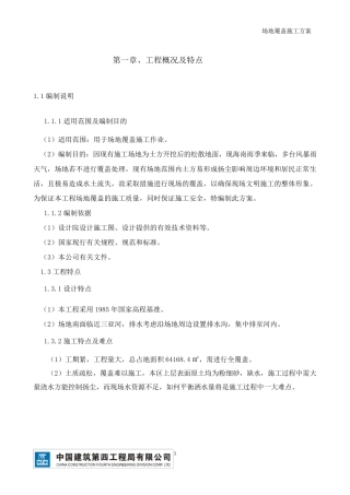 施工现场覆盖方案