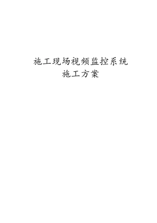 施工现场视频监控系统施工方案