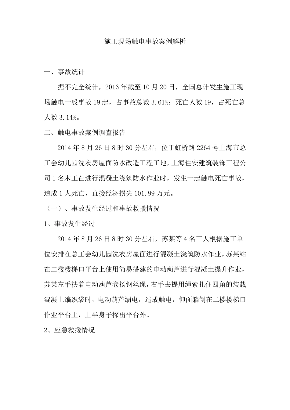 施工现场触电事故案例解析_第1页
