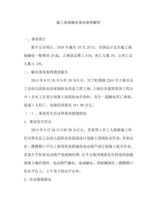 施工现场触电事故案例解析