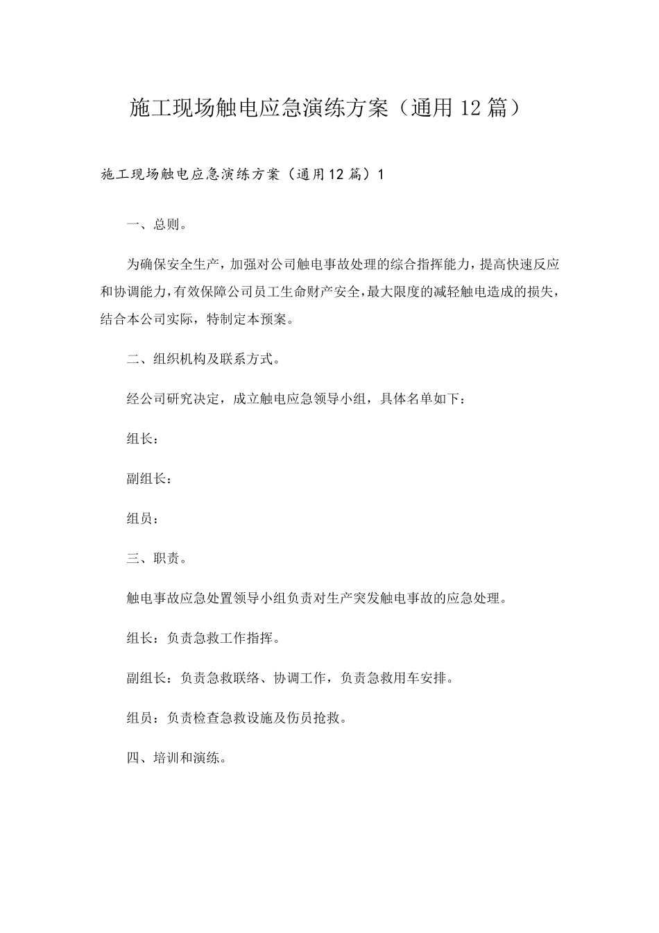 施工现场触电应急演练方案(通用12篇)_第1页