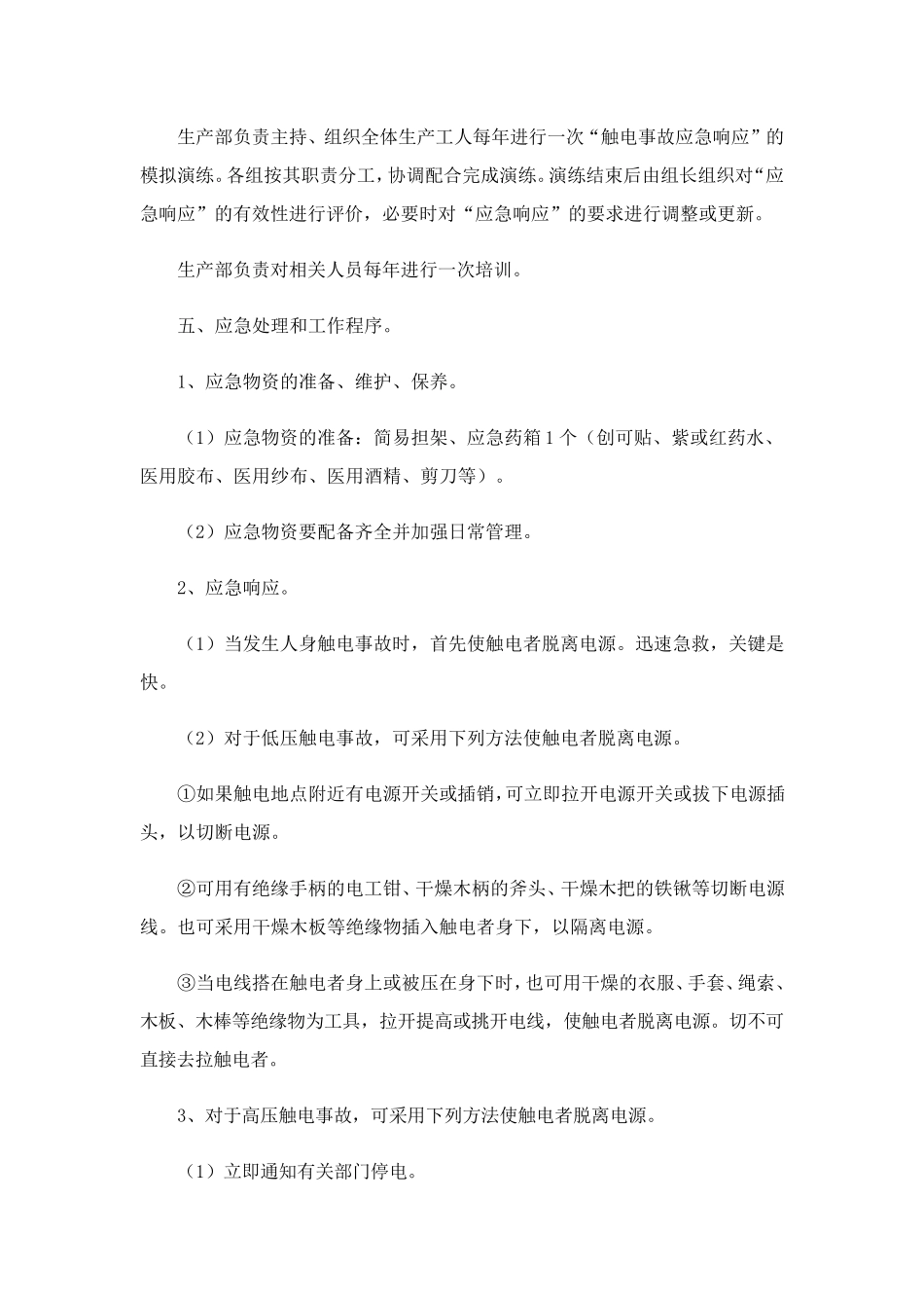 施工现场触电应急演练方案(通用12篇)_第2页