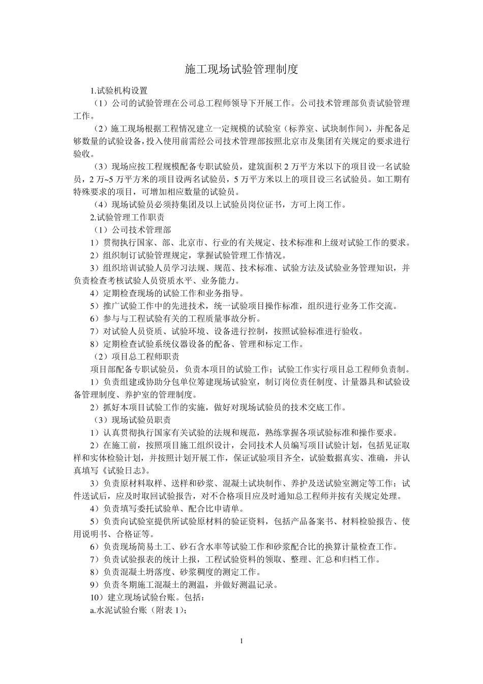 施工现场试验管理制度_第1页