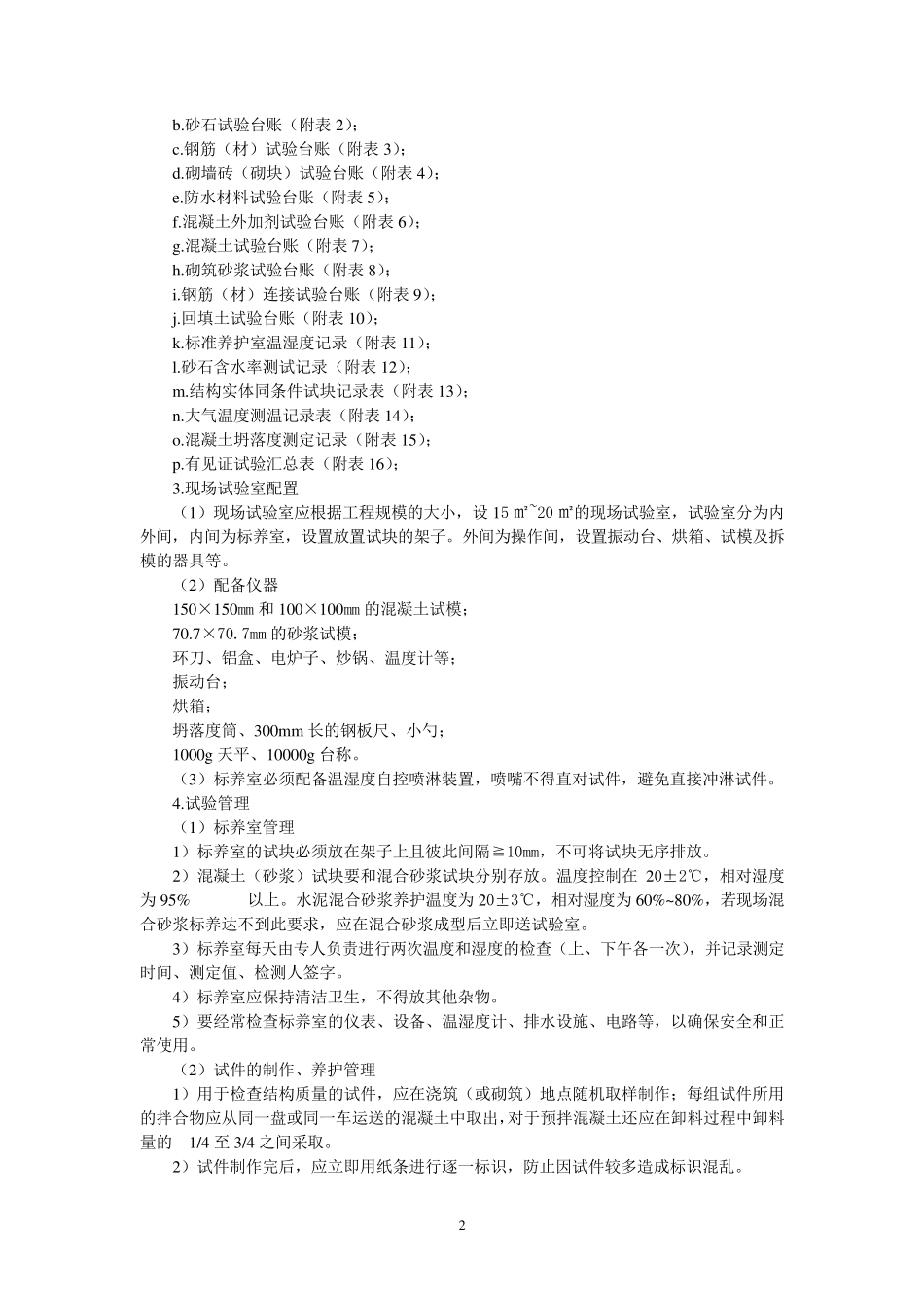 施工现场试验管理制度_第2页