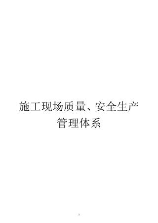 施工现场质量、安全生产管理体系