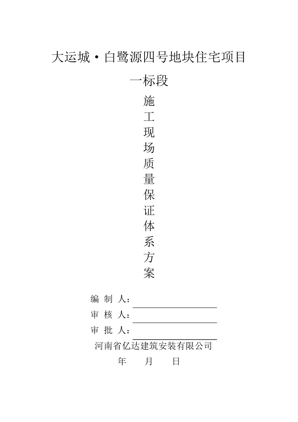 施工现场质量保证体系方案_第1页