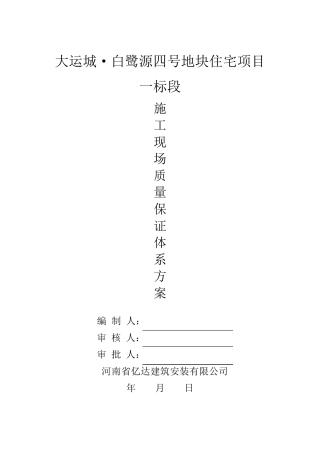 施工现场质量保证体系方案