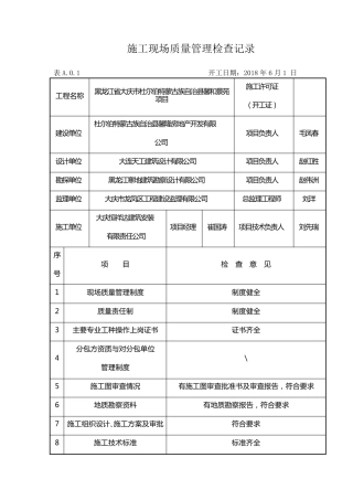 施工现场质量管理检查记录