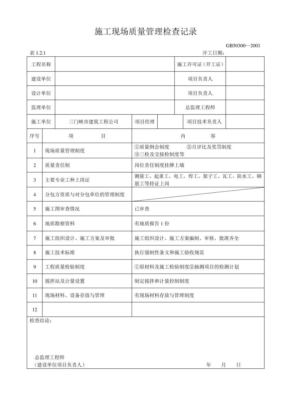 施工现场质量管理检查记录和制度_第1页
