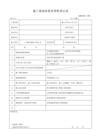 施工现场质量管理检查记录和制度