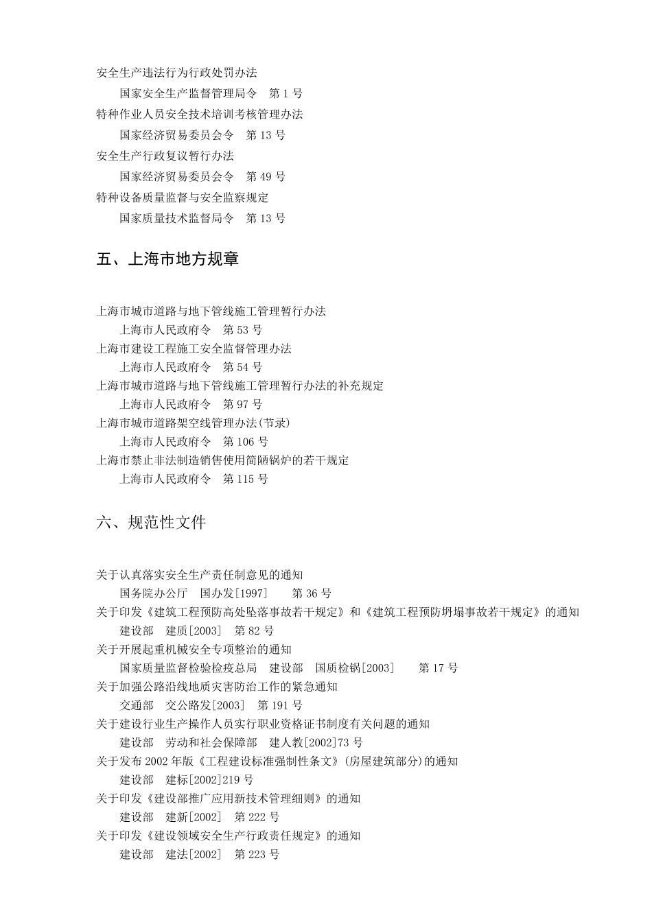 施工现场适用主要安全环境法律法规＼标准规范目录_第3页
