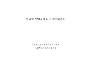 施工现场重大危险源与控制清单