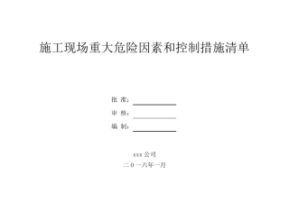 施工现场重大危险源和控制措施清单