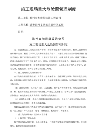 施工现场重大危险源管理制度