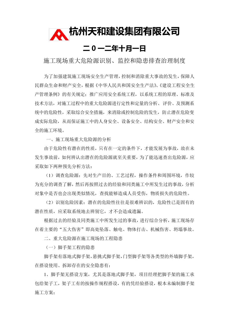 施工现场重大危险源识别、监控和隐患排查治理制度_第2页