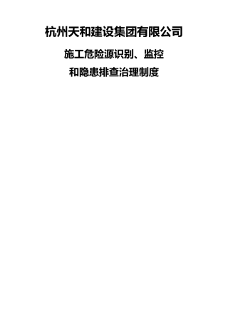 施工现场重大危险源识别、监控和隐患排查治理制度