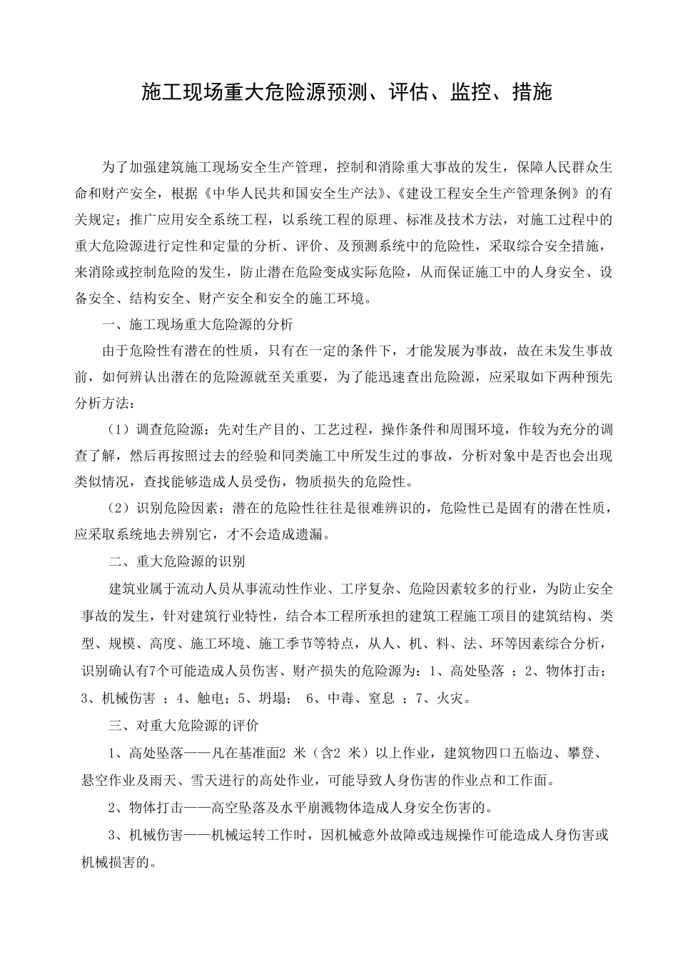 施工现场重大危险源预测评估及监控措施_第1页