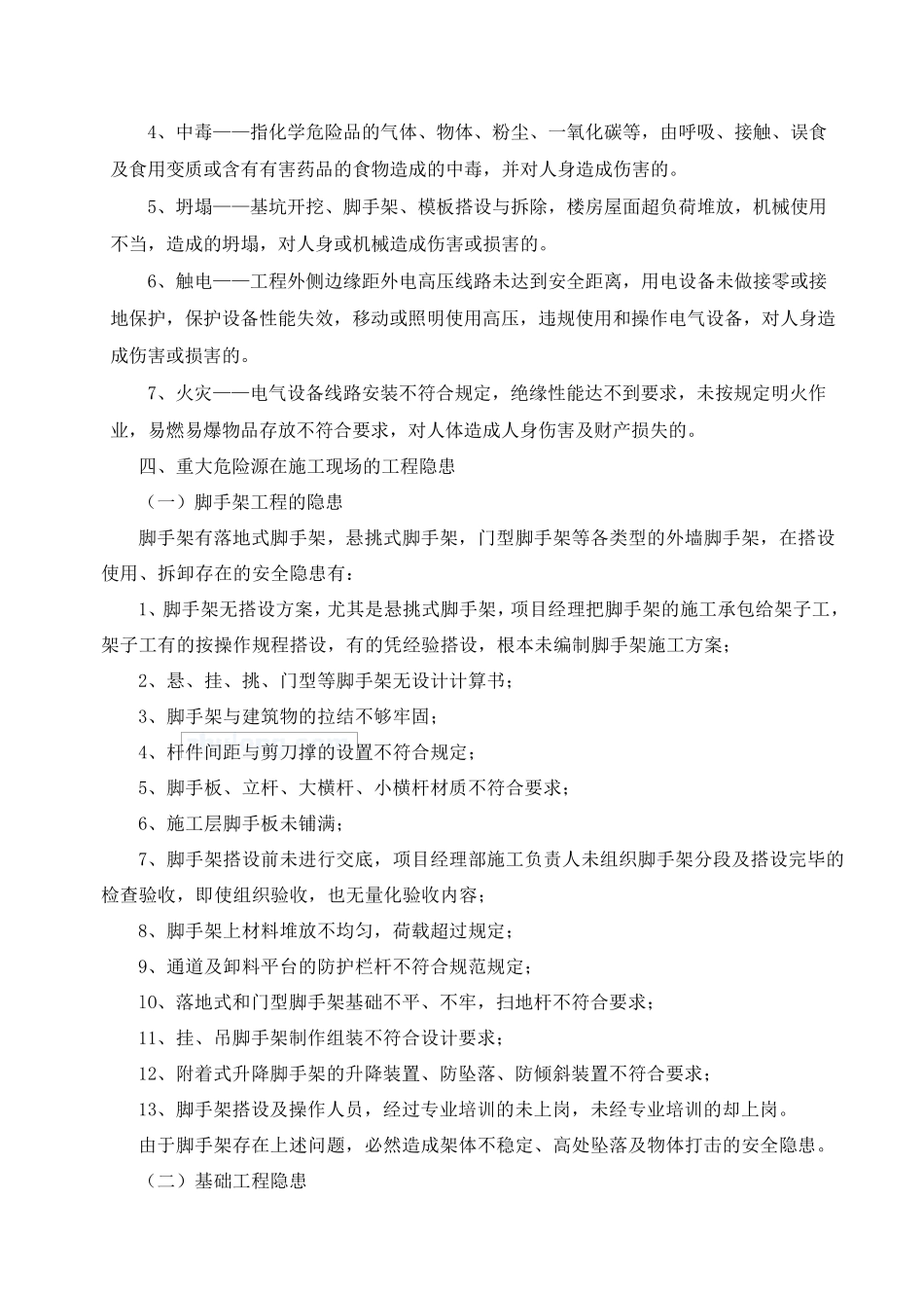 施工现场重大危险源预测评估及监控措施_第2页