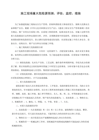 施工现场重大危险源预测评估及监控措施