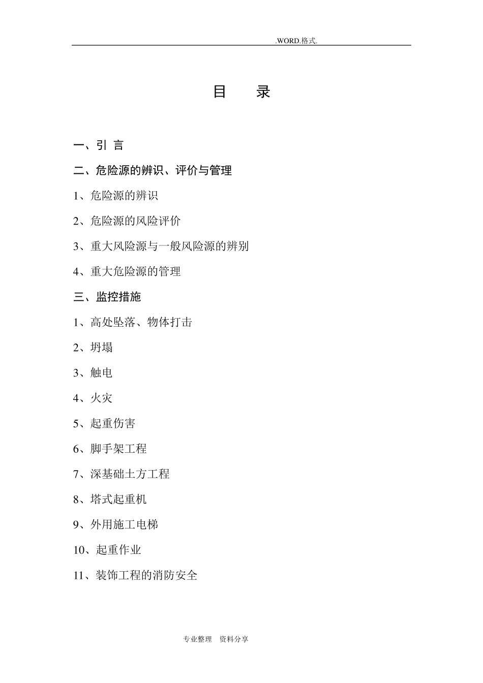 施工现场重大危险源辨识及监控措施_第1页