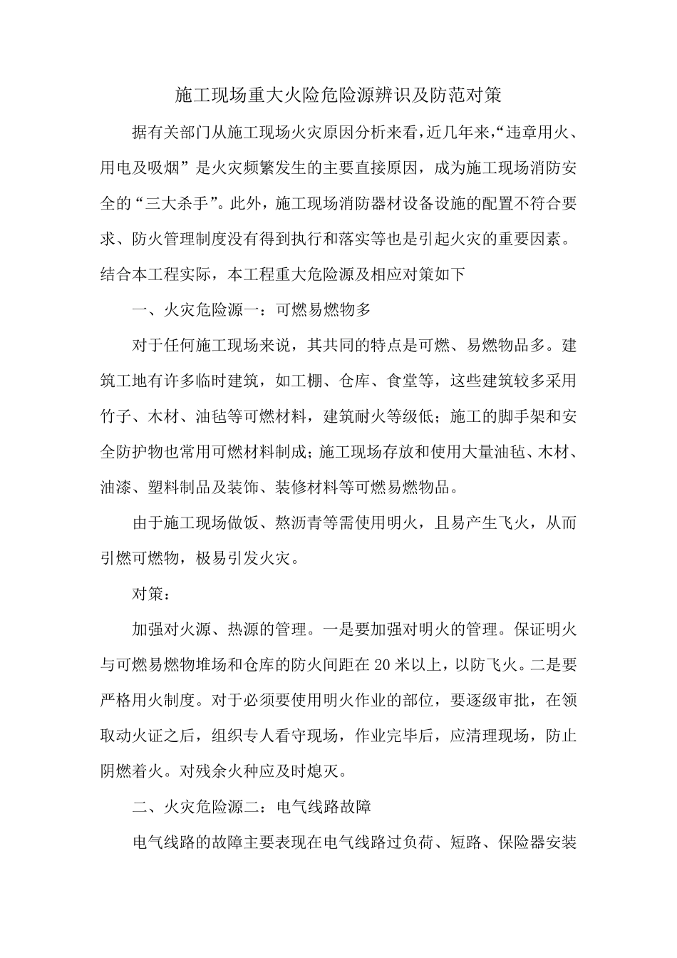 施工现场重大火险危险源辨识及防范对策_第1页