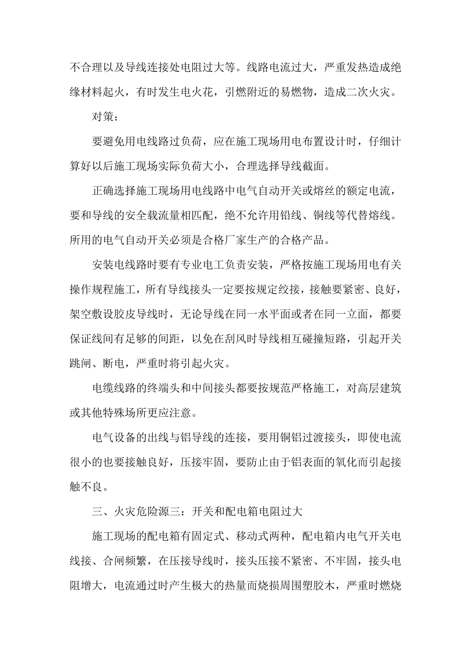 施工现场重大火险危险源辨识及防范对策_第2页