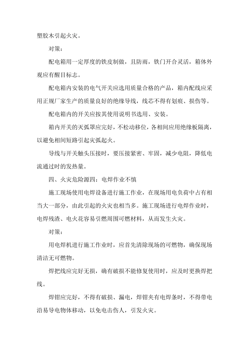 施工现场重大火险危险源辨识及防范对策_第3页