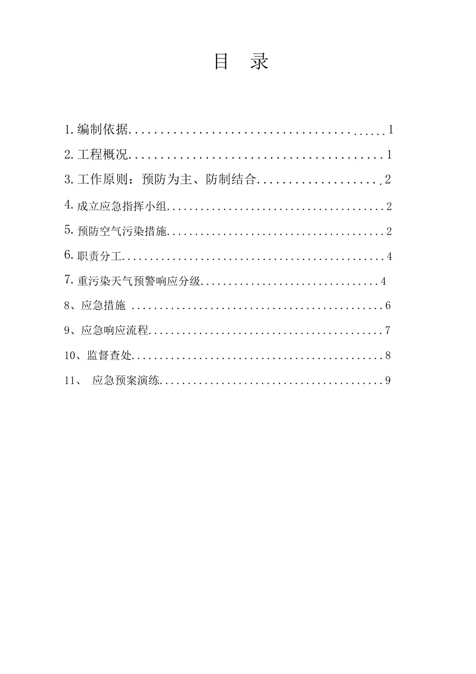 施工现场重污染天气应急预案_第1页